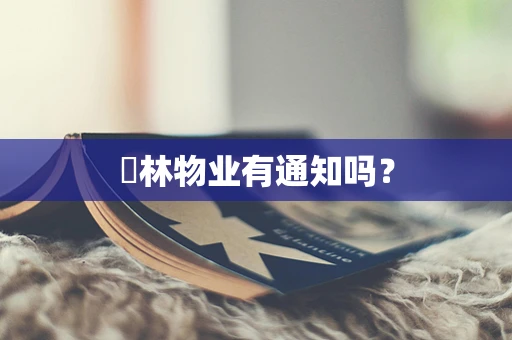 珺林物业有通知吗？