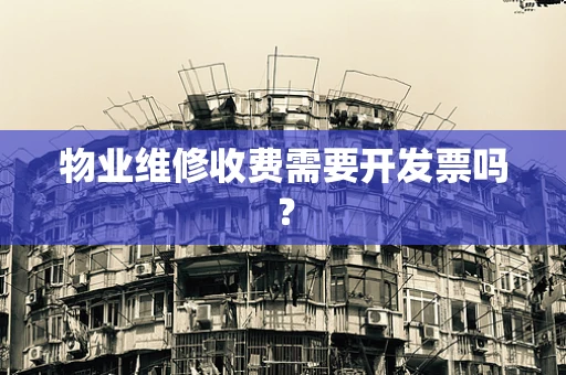 物业维修收费需要开发票吗？