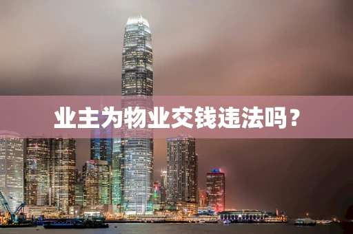 业主为物业交钱违法吗？