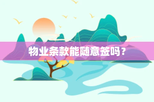 物业条款能随意签吗？