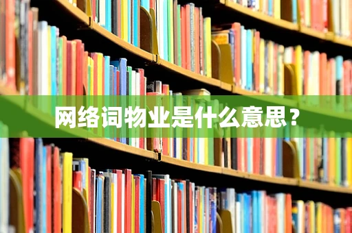 网络词物业是什么意思？
