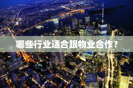 哪些行业适合跟物业合作？