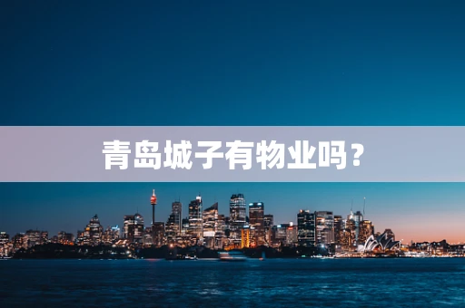 青岛城子有物业吗？