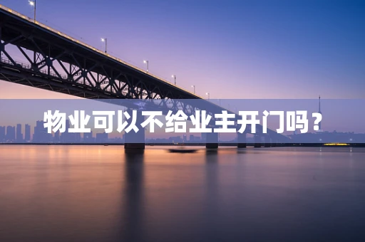 物业可以不给业主开门吗？