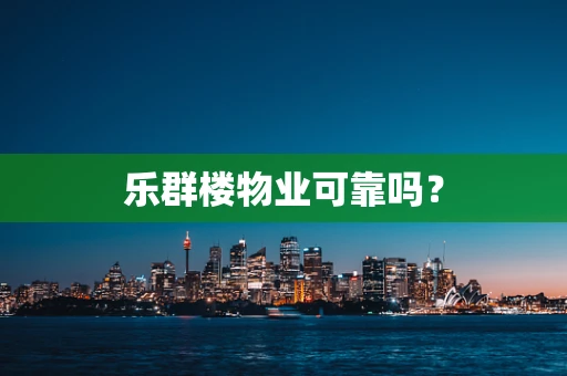 乐群楼物业可靠吗？