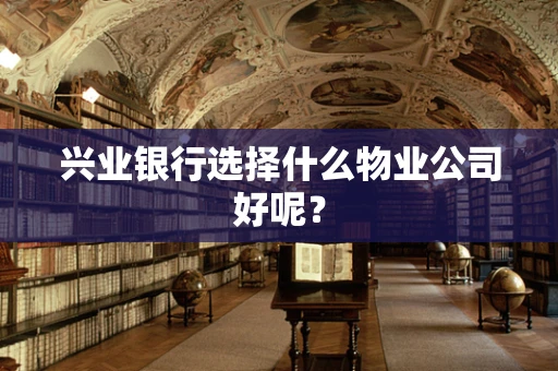 兴业银行选择什么物业公司好呢？
