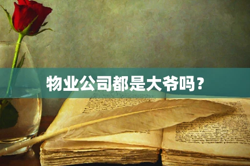 物业公司都是大爷吗？