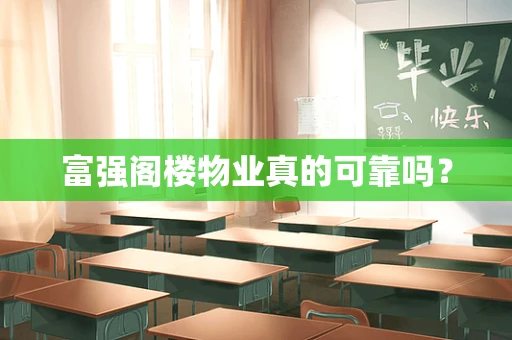 富强阁楼物业真的可靠吗？