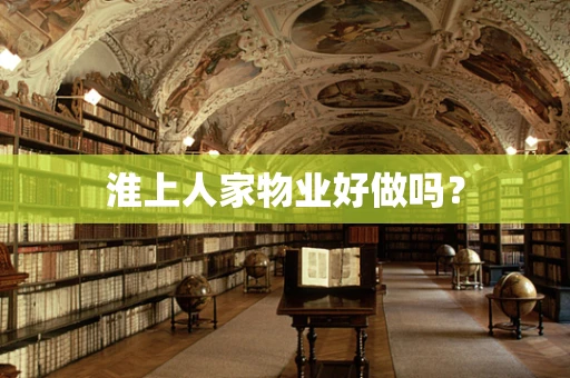淮上人家物业好做吗？
