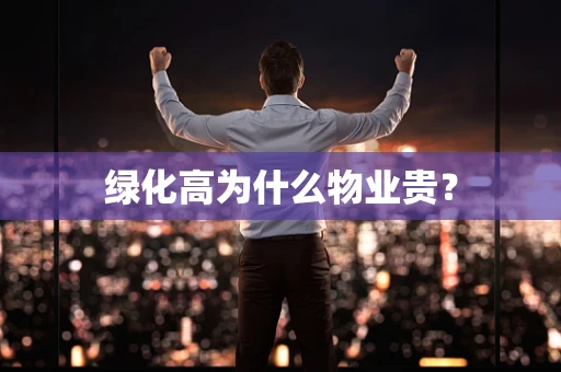 绿化高为什么物业贵？