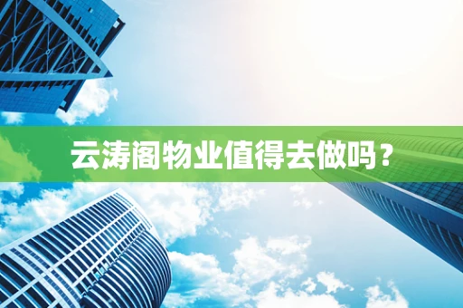 云涛阁物业值得去做吗？
