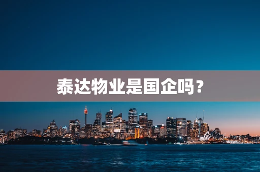 泰达物业是国企吗？