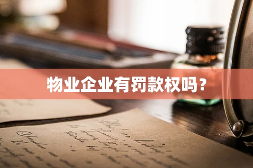 物业企业有罚款权吗？