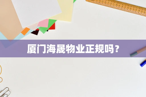 厦门海晟物业正规吗？