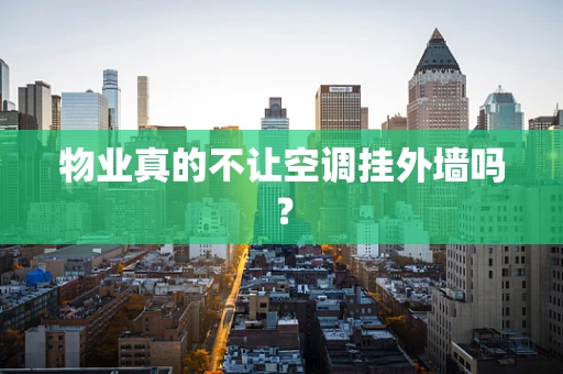 物业真的不让空调挂外墙吗？