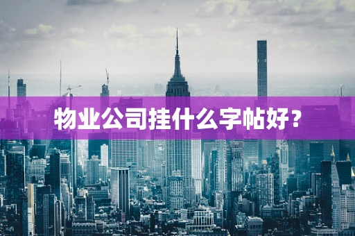 物业公司挂什么字帖好？