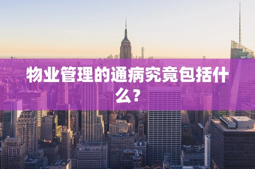 物业管理的通病究竟包括什么？