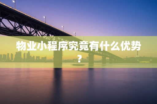 物业小程序究竟有什么优势？