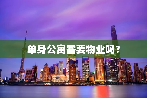 单身公寓需要物业吗？
