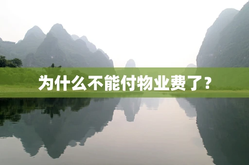 为什么不能付物业费了？