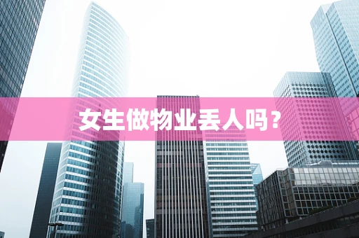 女生做物业丢人吗？