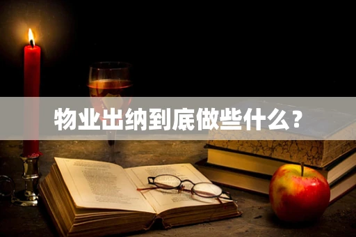 物业出纳到底做些什么？