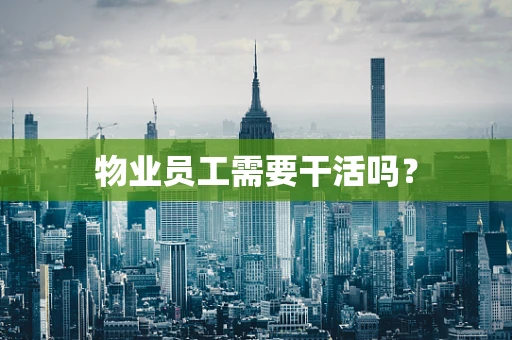 物业员工需要干活吗？