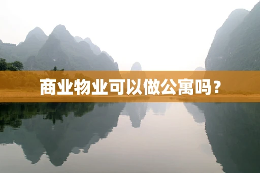 商业物业可以做公寓吗？