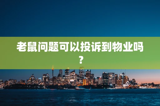 老鼠问题可以投诉到物业吗？
