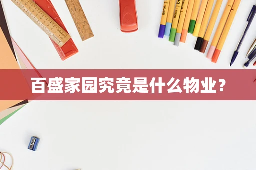 百盛家园究竟是什么物业？