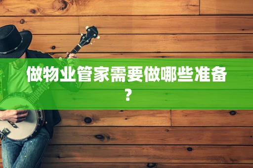 做物业管家需要做哪些准备？