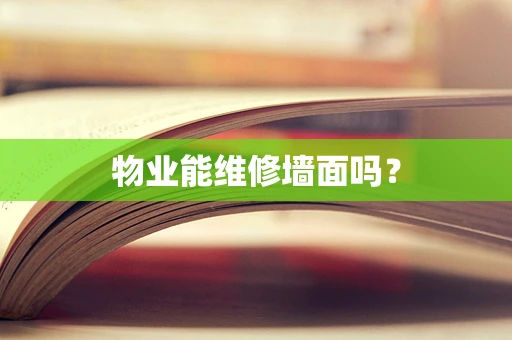 物业能维修墙面吗？