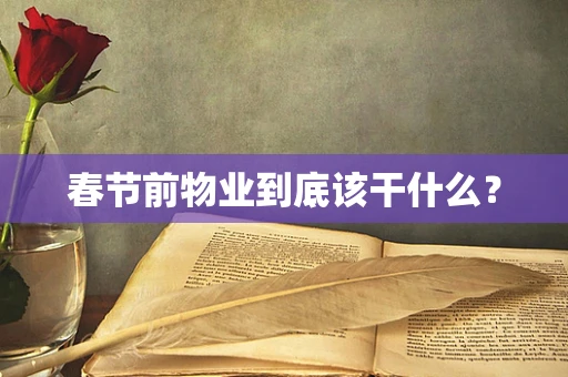 春节前物业到底该干什么？