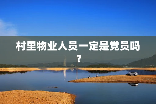 村里物业人员一定是党员吗？