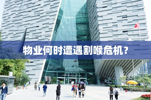 物业何时遭遇割喉危机？