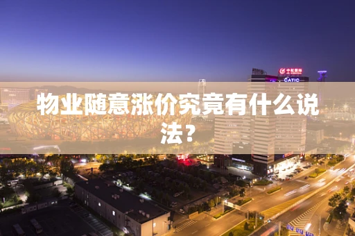 物业随意涨价究竟有什么说法？