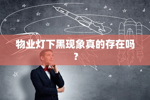 物业灯下黑现象真的存在吗？