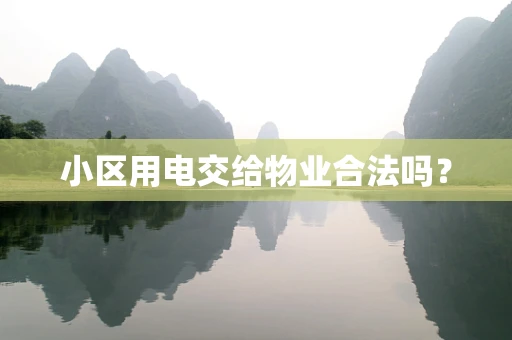 小区用电交给物业合法吗？