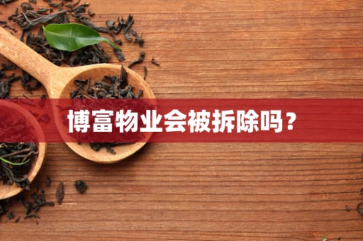 博富物业会被拆除吗？