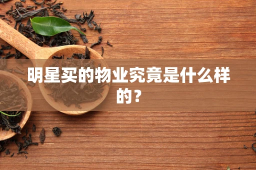 明星买的物业究竟是什么样的？