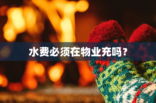 水费必须在物业充吗？