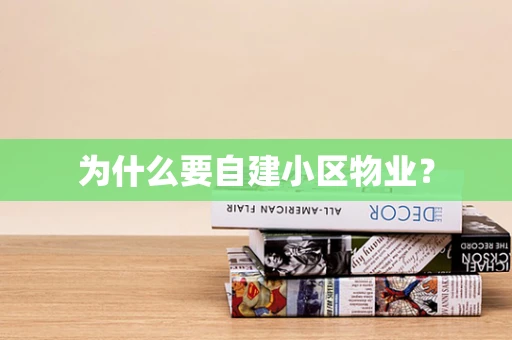 为什么要自建小区物业？
