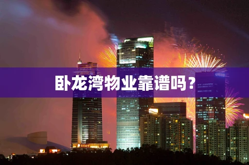 卧龙湾物业靠谱吗？