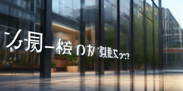 物业公司四个一究竟指什么？